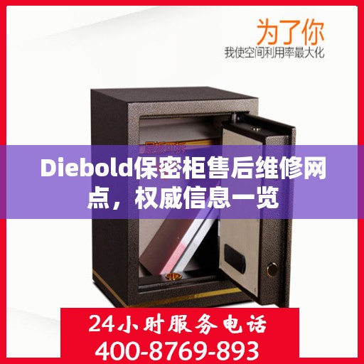 Diebold保密柜售后维修网点，权威信息一览