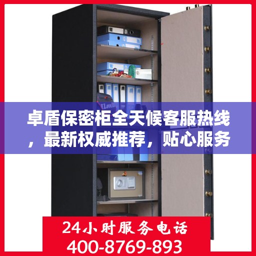 卓盾保密柜全天候客服热线，最新权威推荐，贴心服务随时在线
