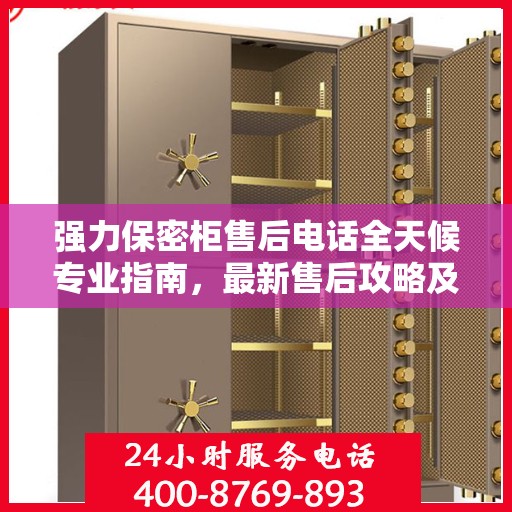 强力保密柜售后电话全天候专业指南，最新售后攻略及售后热线解析