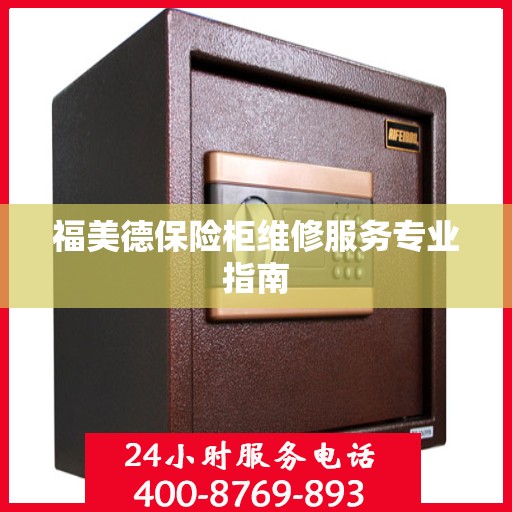 福美德保险柜维修服务专业指南