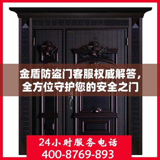 金盾防盗门客服权威解答，全方位守护您的安全之门
