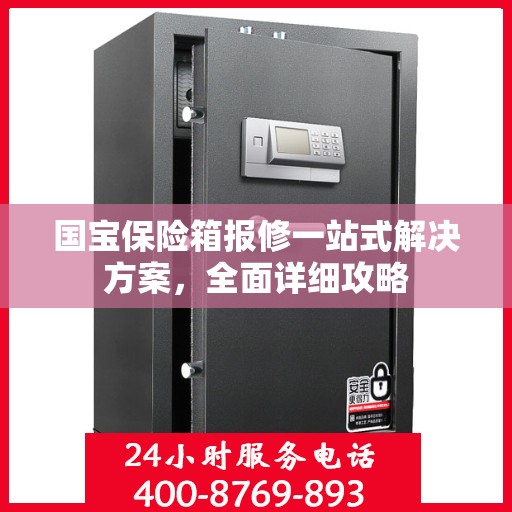 国宝保险箱报修一站式解决方案，全面详细攻略