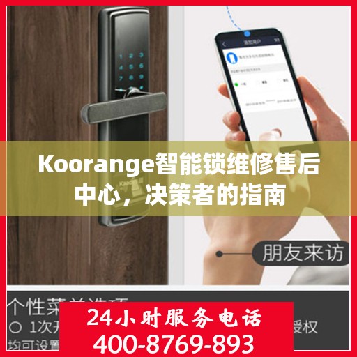 Koorange智能锁维修售后中心，决策者的指南