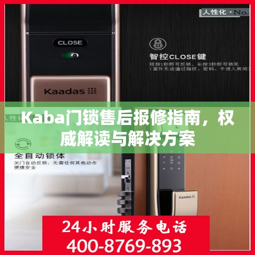 Kaba门锁售后报修指南，权威解读与解决方案