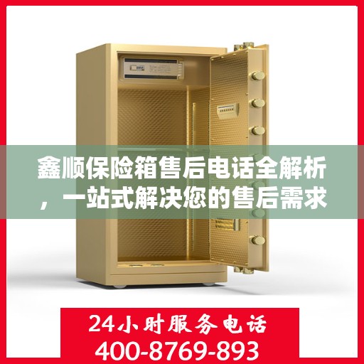 鑫顺保险箱售后电话全解析，一站式解决您的售后需求