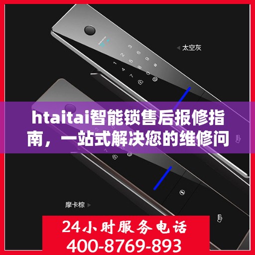 htaitai智能锁售后报修指南，一站式解决您的维修问题