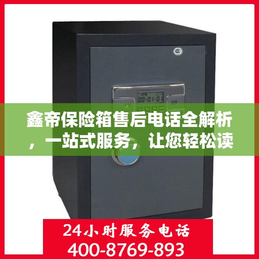 鑫帝保险箱售后电话全解析，一站式服务，让您轻松读懂售后保障！