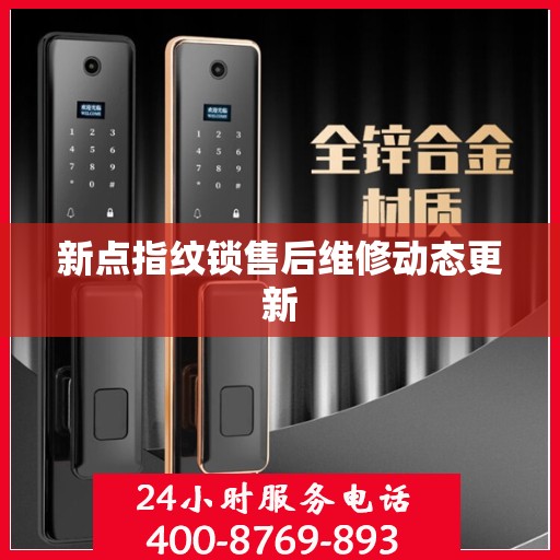 新点指纹锁售后维修动态更新