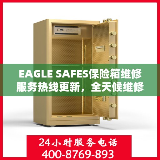 EAGLE SAFES保险箱维修服务热线更新，全天候维修支持最新资讯