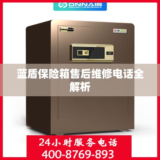 蓝盾保险箱售后维修电话全解析