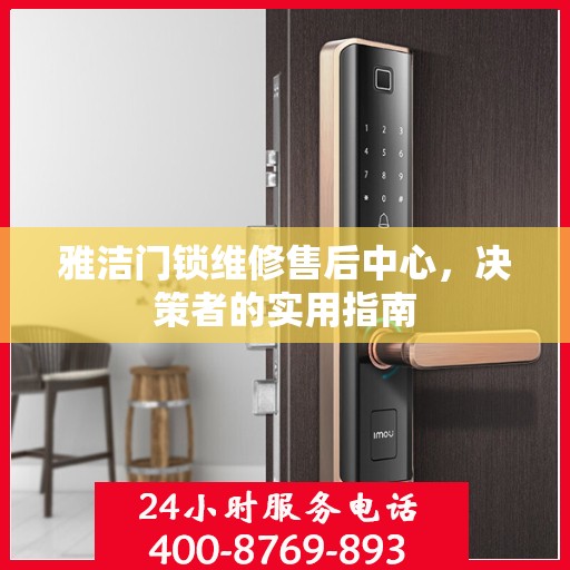 雅洁门锁维修售后中心，决策者的实用指南