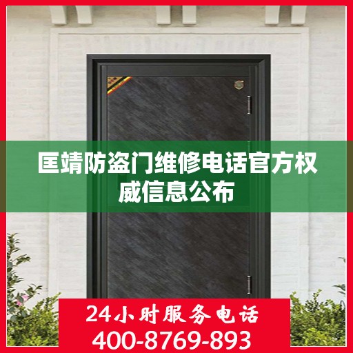 匡靖防盗门维修电话官方权威信息公布