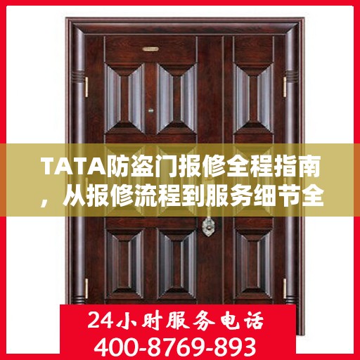 TATA防盗门报修全程指南，从报修流程到服务细节全解析
