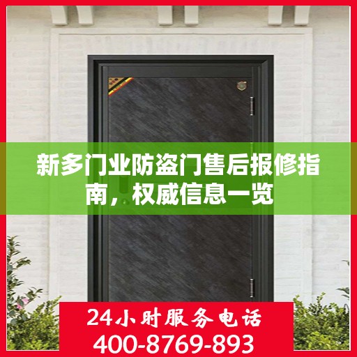 新多门业防盗门售后报修指南，权威信息一览