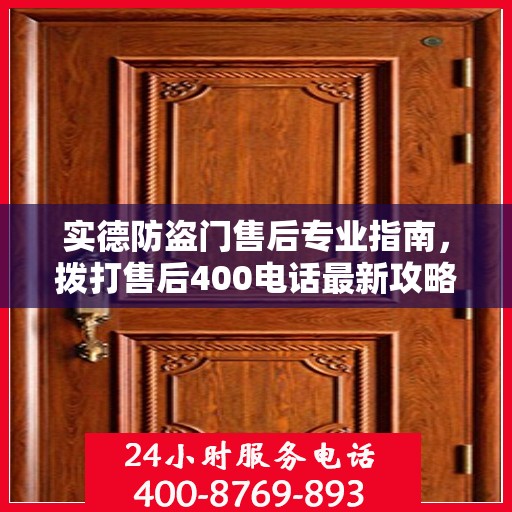 实德防盗门售后专业指南，拨打售后400电话最新攻略