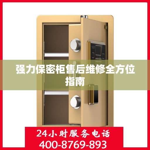 强力保密柜售后维修全方位指南