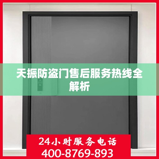 天振防盗门售后服务热线全解析