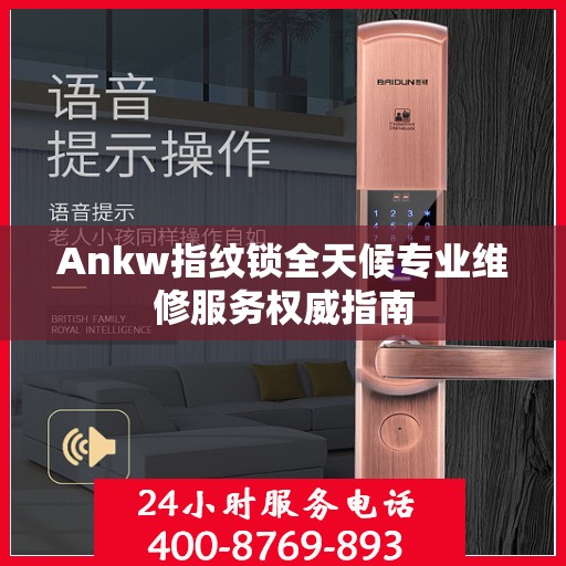Ankw指纹锁全天候专业维修服务权威指南