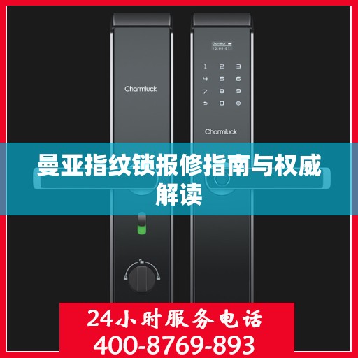 曼亚指纹锁报修指南与权威解读