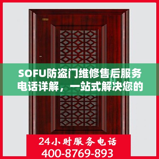 SOFU防盗门维修售后服务电话详解，一站式解决您的维修难题