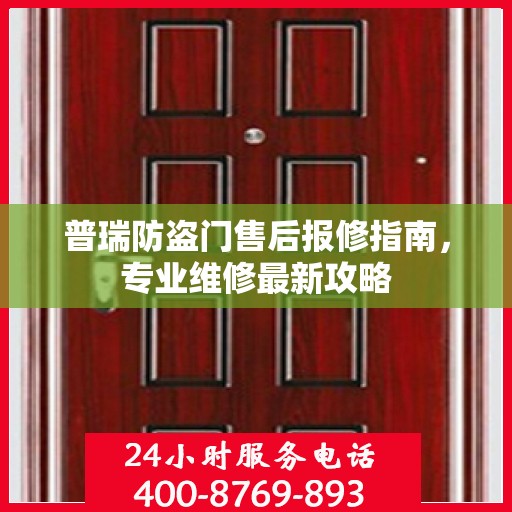普瑞防盗门售后报修指南，专业维修最新攻略