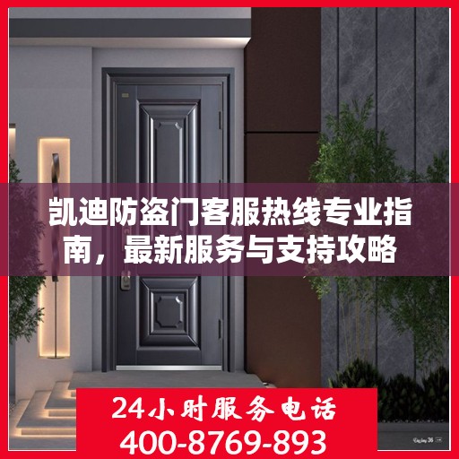 凯迪防盗门客服热线专业指南，最新服务与支持攻略
