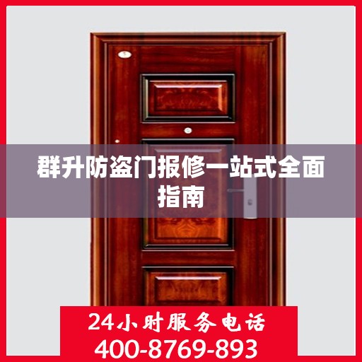 群升防盗门报修一站式全面指南