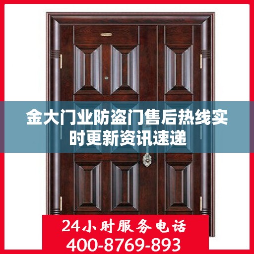 金大门业防盗门售后热线实时更新资讯速递