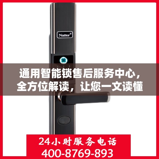 通用智能锁售后服务中心，全方位解读，让您一文读懂