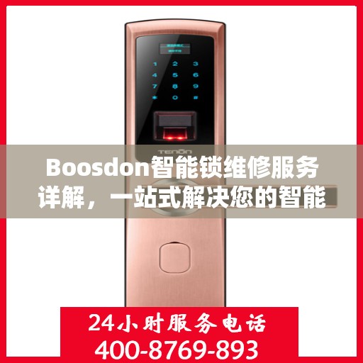 Boosdon智能锁维修服务详解，一站式解决您的智能锁问题