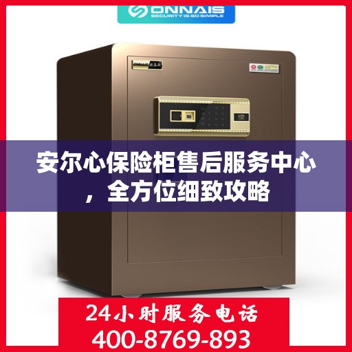 安尔心保险柜售后服务中心，全方位细致攻略