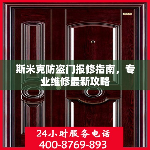 斯米克防盗门报修指南，专业维修最新攻略