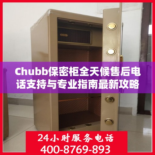 Chubb保密柜全天候售后电话支持与专业指南最新攻略