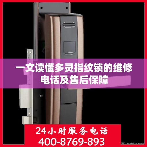一文读懂多灵指纹锁的维修电话及售后保障