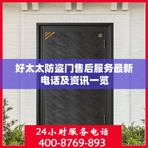 好太太防盗门售后服务最新电话及资讯一览