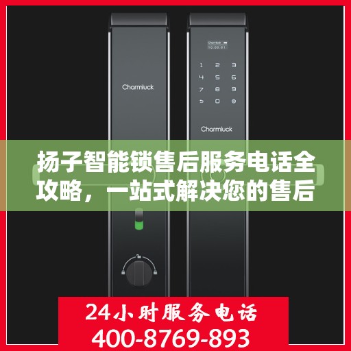 扬子智能锁售后服务电话全攻略，一站式解决您的售后需求