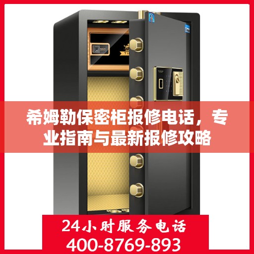 希姆勒保密柜报修电话，专业指南与最新报修攻略