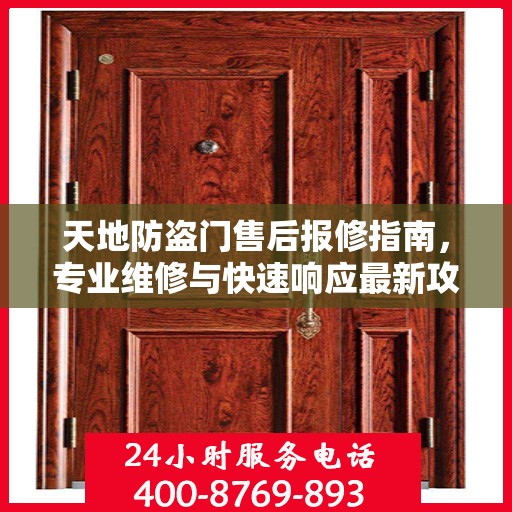 天地防盗门售后报修指南，专业维修与快速响应最新攻略