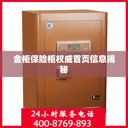 金柜保险柜权威首页信息揭秘