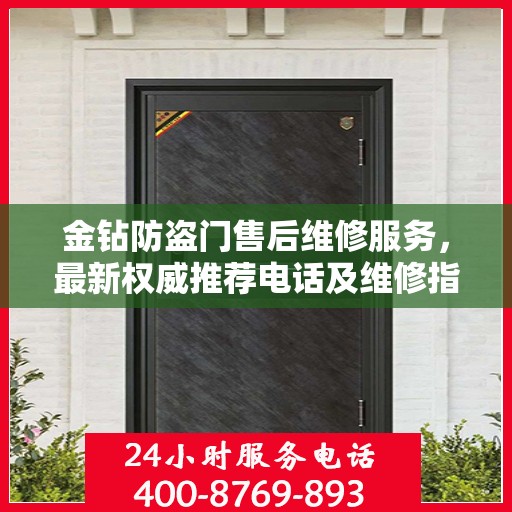 金钻防盗门售后维修服务，最新权威推荐电话及维修指南