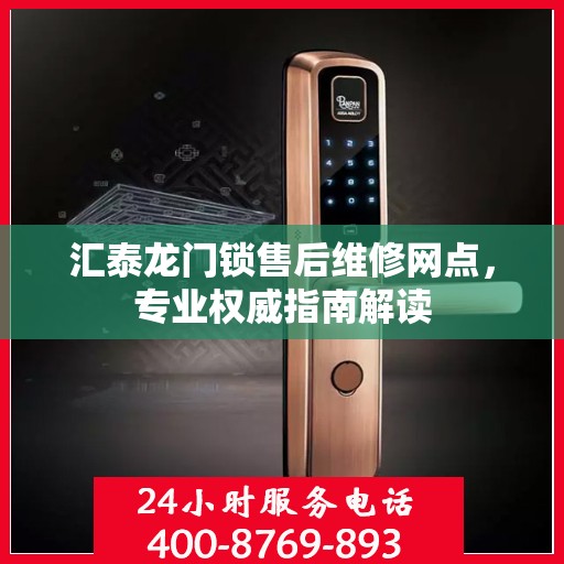 汇泰龙门锁售后维修网点，专业权威指南解读