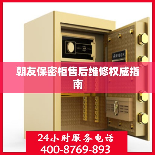 朝友保密柜售后维修权威指南