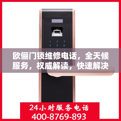 欧俪门锁维修电话，全天候服务，权威解读，快速解决您的门锁问题