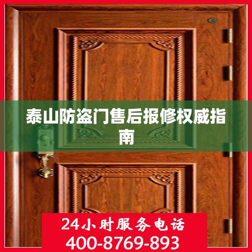 泰山防盗门售后报修权威指南
