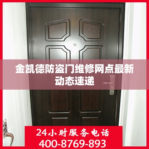 金凯德防盗门维修网点最新动态速递