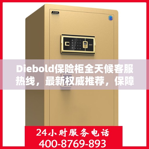 Diebold保险柜全天候客服热线，最新权威推荐，保障您的安全需求