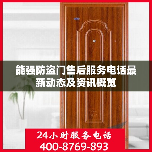 能强防盗门售后服务电话最新动态及资讯概览