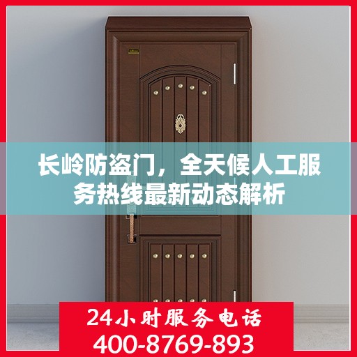 长岭防盗门，全天候人工服务热线最新动态解析