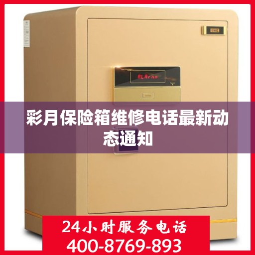 彩月保险箱维修电话最新动态通知