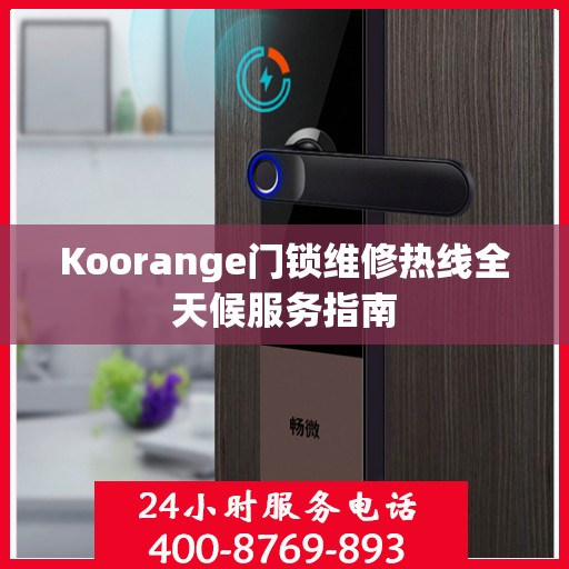 Koorange门锁维修热线全天候服务指南